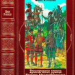 Цикл Приключения принца Иоганна Мекленбургского. Книги 1-8