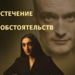 Стечение обстоятельств
