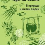 Яды на Земле. В природе и жизни людей