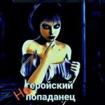 Негеройский попаданец. Полиция нравов