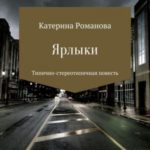 Ярлыки