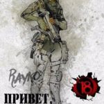 Привет, Чума