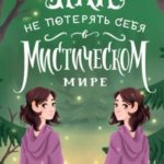 Как не потерять себя в мистическом мире