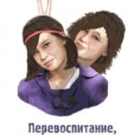 Перевоспитание, или Как становятся ведьмами. Фантастическая повесть