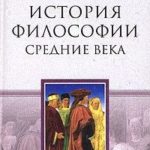 История философии. Средние века