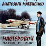Мастеровой. Магия и пули