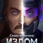 Слово и Чистота: Излом