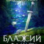 Блажий Омут