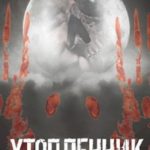 Утопленник