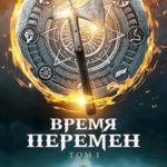 Время Перемен