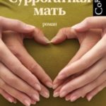 Суррогатная мать