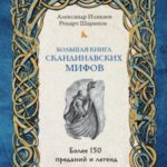 Большая книга скандинавских мифов. Более 150 преданий и легенд