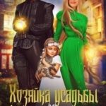 Хозяйка усадьбы, или Графиня поневоле