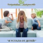 «Я устала от детей!». Мамина перезагрузка