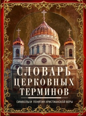 Словарь церковных терминов. Символы и понятия христианской веры читать онлайн