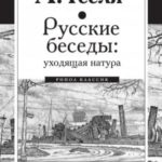 Русские беседы: уходящая натура