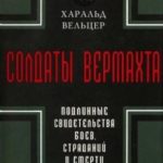 Солдаты Вермахта. Подлинные свидетельства боев, страданий и смерти