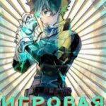 Игровая причуда