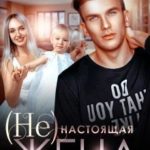 (Не) настоящая жена
