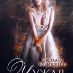 Чужая поневоле