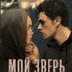 Мой зверь безжалостный и нежный