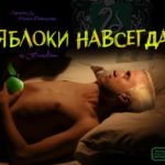 Яблоки навсегда