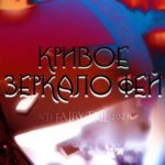 Кривое зеркало фей