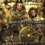 Киммерийский аркан