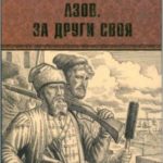 Азов. За други своя