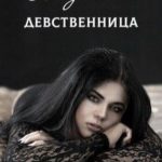 Падшая девственница