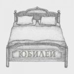 Юбилей