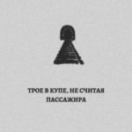 Трое в купе, не считая пассажира