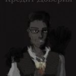 Кредит Доверия