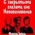 С закрытыми глазами, или Неповиновение