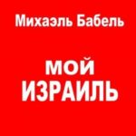 Мой Израиль