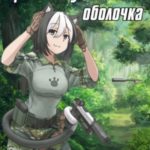 Цельняпушистая оболочка 2