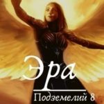 Эра подземелий 8