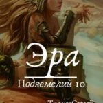 Эра подземелий 10