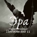 Эра подземелий 11