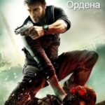 Воин Ордена