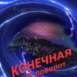 Конечная. Новый поворот
