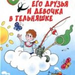 Солнышкин, его друзья и девочка в тельняшке