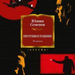 Противостояние. Романы