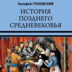 История позднего Средневековья