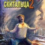 Зов скитальца. Том второй