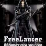 Фрилансер. Абсолютный хищник
