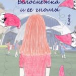 Белоснежка и ее гномы