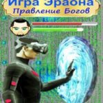 Правление Богов