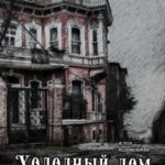 Холодный дом