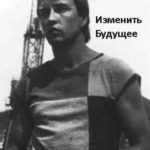 Изменить будущее